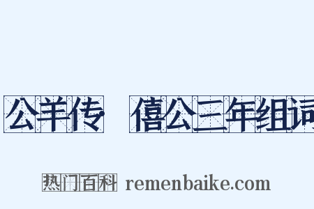 公羊传·僖公三年组词是什么意思的图片